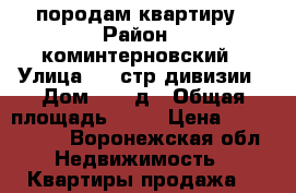 породам квартиру › Район ­ коминтерновский › Улица ­ 45стр.дивизии › Дом ­ 251д › Общая площадь ­ 38 › Цена ­ 1 850 000 - Воронежская обл. Недвижимость » Квартиры продажа   